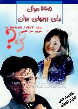 365 سوال برای زوجهای جوان