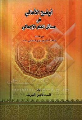 اوضح الامالی فی مسائل العلم الاجمالی