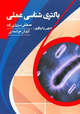 باکتری‌شناسی عملی