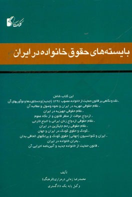 بایسته‌های حقوق خانواده در ایران