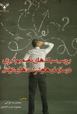 بررسی سبک‌های تصمیم‌گیری در سازمان‌ها و شرکت‌های دولتی