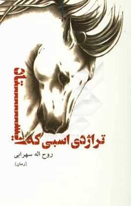 تراژدی اسبی که ایستاد