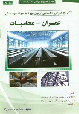 تشریح دروس تخصصی آزمون ورود به حرفه مهندسان (عمران - محاسبات)