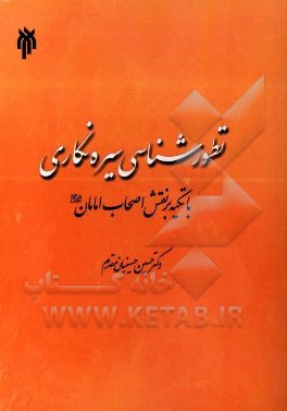 تطورشناسی سیره‌نگاری با تکیه بر نقش اصحاب امامان (ع)
