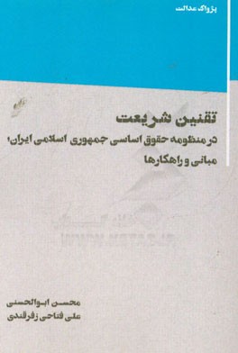 تقنین شریعت در منظومه حقوق اساسی جمهوری اسلامی ایران؛ مبانی و راهکارها