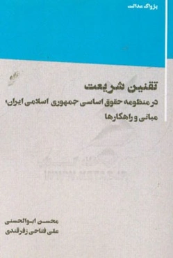 تقنین شریعت در منظومه حقوق اساسی جمهوری اسلامی ایران؛ مبانی و راهکارها