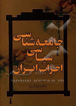 جامعه‌شناسی سیاسی احزاب ایران