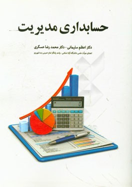 حسابداری مدیریت