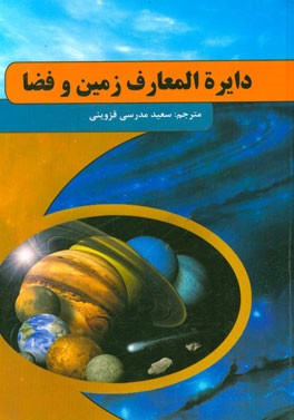 دایره‌المعارف زمین و فضا