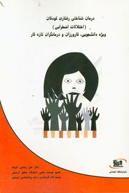 درمان شناختی رفتاری کودکان (اختلالات اضطرابی): ویژه دانشجویان‌، کارورزان و درمانگران تازه کار