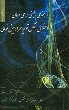 راهنمای بالینی برای درمان اختلال نقص توجه همراه بیش‌فعالی