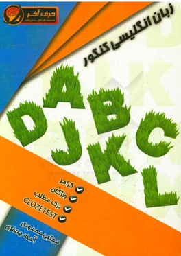 زبان انگلیسی کنکور شامل: گرامر و واژگان سال سوم، گرامر و واژگان سال چهارم و ...