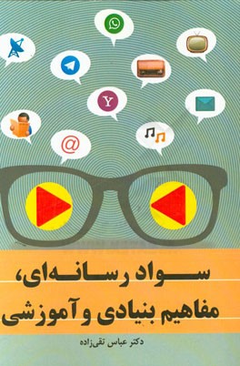 سواد رسانه‌ای: مفاهیم بنیادی و آموزشی