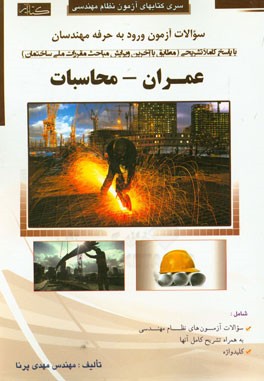سوالات آزمون ورود به حرفه مهندسان (عمران - محاسبات)