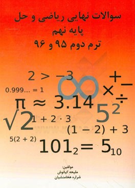 سوالات نهایی ریاضی و حل پایه نهم ترم دوم 95 و 96