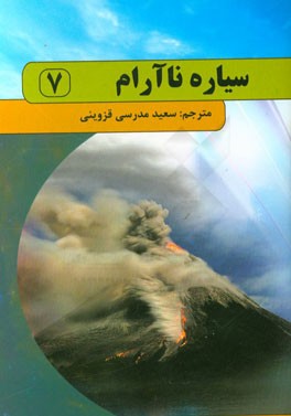 سیاره ناآرام