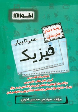 سیر تا پیاز فیزیک:‌ پایه دهم هنرستان