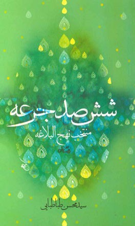 ششصد جرعه (منتخب نهج البلاغه)