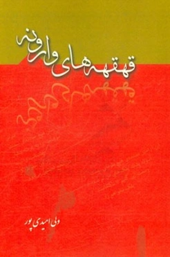 قهقهه‌های وارونه