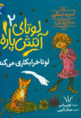 لوتا خراب‌کاری می‌کند!