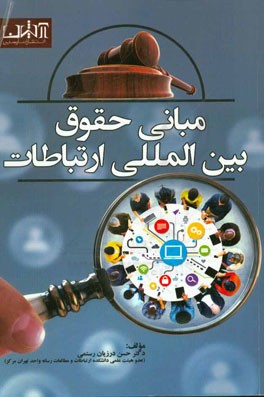 مبانی حقوق بین‌المللی ارتباطات