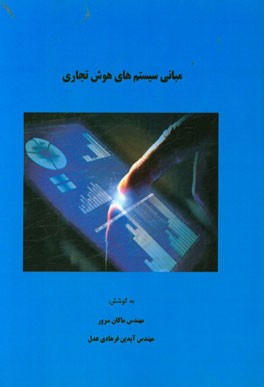 مبانی سیستم‌های هوش تجاری