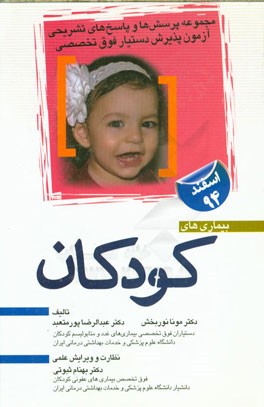 مجموعه پرسش‌ها و پاسخ‌های تشریحی آزمون پذیرش دستیار فوق تخصصی بیماری‌های کودکان "اسفند 94"