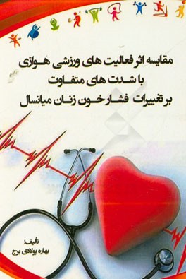 مقایسه اثر فعالیت‌های ورزشی هوازی با شدت‌های متفاوت بر تغییرات فشار خون زنان میانسال