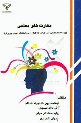 مهارت‌های معلمی ویژه: (دانشجو معلمان، آموزگاران، داوطلبان آزمون استخدام آموزش و پرورش)