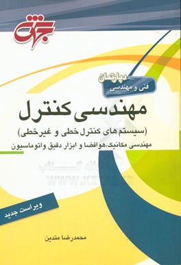 مهندسی کنترل (سیستم‌های کنترل خطی و غیرخطی) مهندسی مکانیک، هوافضا، ابزار دقیق و اتوماسیون شامل: درسنامه جامع منطبق بر سرفصل‌های وزارت علوم تحقیقات و ف