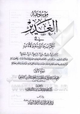 موسوعه الغدیر فی الکتاب و السنه و الادب: کتاب دینی، علمی، فنی، تاریخی، ادبی، اخلاقی، مبتکر فی موضوعه، فرید فی بابه، یبحث فیه عن حدیث الغدیر کتابا و سن