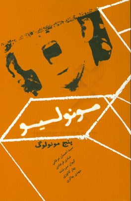 مونولیو: پنج مونولوگ