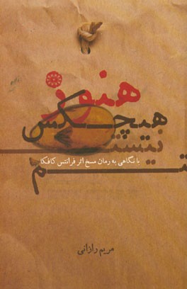 هنوز هیچکس نیستم "با نگاهی به رمان مسخ اثر فرانتس کافکا"