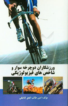 ورزشکاران دوچرخه‌سوار و شاخص‌های فیزیولوژیکی