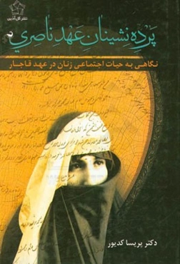 پرده‌نشینان عهد ناصری: نگاهی به حیات اجتماعی زنان در عهد قاجار