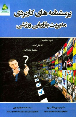 پرسشنامه‌های کاربردی مدیریت بازاریابی ورزشی: همراه با تعریف مفاهیم، ارائه روش آماری، پیشنهاد جامعه آماری و منابع