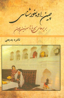 چین - اویغورشناسی: بر پرهای سیمرغ تا سرزمین چین