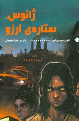 ژانوس، ستاره‌ی آرزو