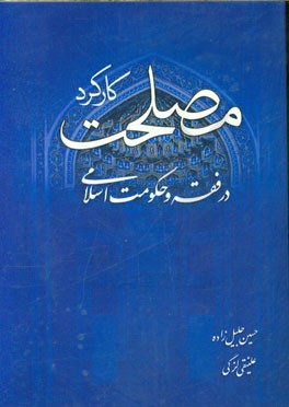 کارکرد مصلحت در فقه و حکومت اسلامی
