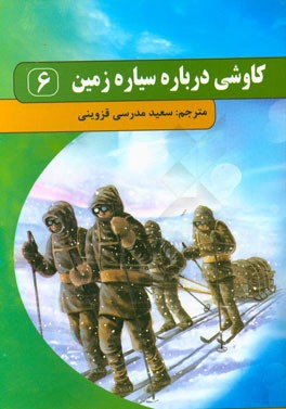 کاوشی درباره سیاره زمین