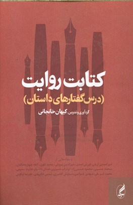 کتابت روایت (درس گفتارهای داستان)