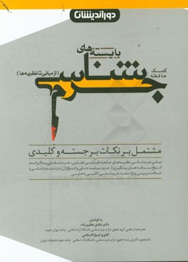 کمک حافظه بایسته‌های جرم‌شناسی: از مبانی تا نظریه (مشتمل بر نکات برجسته و کلیدی مبانی جرم‌شناسی، نظریه‌های جامعه شناسی جنایی، جرم‌شناسی پیشگیرانه و ..