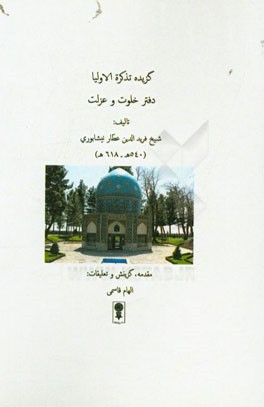گزیده تذکره الاولیا: دفتر خلوت و عزلت