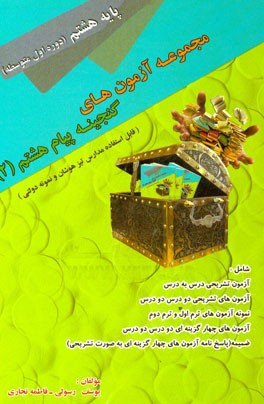 گنجینه پیام‌های آسمان: مجموعه سوالات پیام هشتم (دوره اول متوسطه) شامل: آزمون‌های درس به درس ...