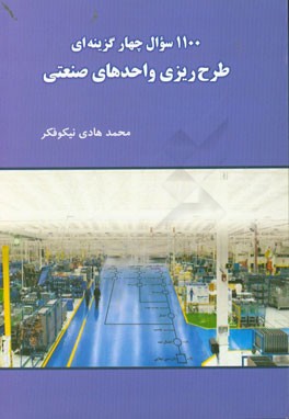 1100 سوال چهارگزینه‌ای طرح‌ریزی واحدهای صنعتی