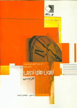 آزمون‌های تدریجی عربی مطابق با آخرین تغییرات و حذفیات کتب درسی: 40 آزمون برگزیده درس به درس از ...