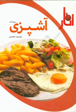 آشپزی سریع و آسان