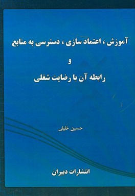 آموزش، اعتمادسازی، دسترسی به منابع و رابطه آن با رضایت شغلی