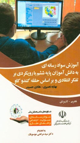 آموزش سواد رسانه‌ای به دانش‌آموزان پایه ششم با رویکردی بر تفکر انتقادی و بر اساس حلقه کندوکاو