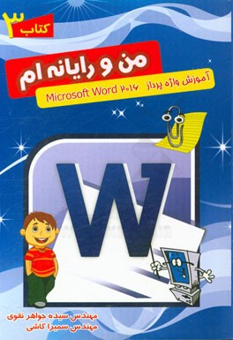 آموزش واژه‌پرداز Microsoft word 2016